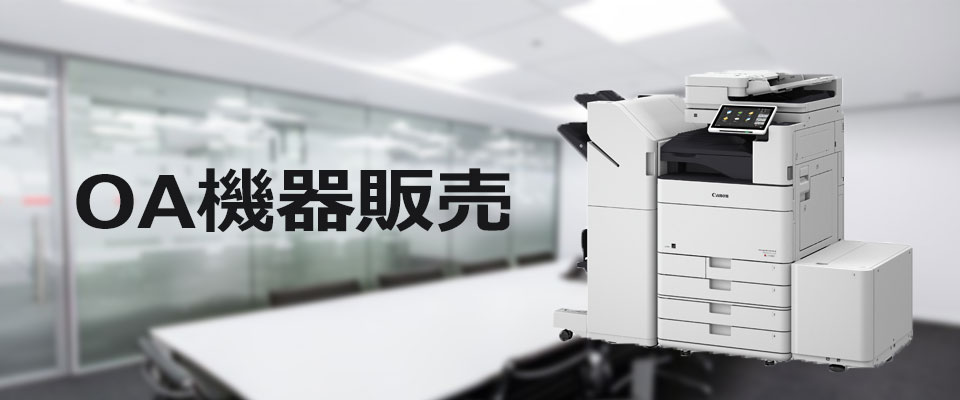 OA機器販売